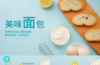 健康飲食餐飲美食樂(lè)享營(yíng)養(yǎng)早餐PPT模板