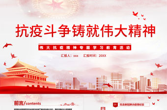 抗疫斗爭鑄就偉大精神PPT簡潔時尚弘揚抗疫精神專題學習教育課件