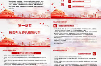 抗疫斗爭鑄就偉大精神PPT簡潔時尚弘揚抗疫精神專題學習教育課件