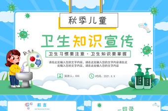 2021秋季兒童衛生知識PPT卡通時尚兒童小學生日常保健知識科普主題課件