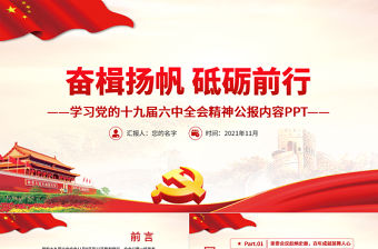 奮楫揚帆砥礪前行PPT紅色大氣學習黨的十九屆六中全會精神公報內容黨員黨課