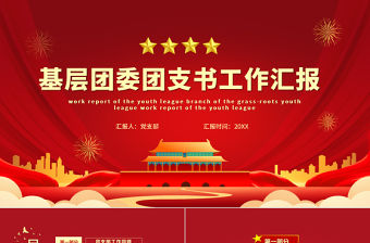 團委工作總結(jié)PPT紅色簡潔共青團基層團支部團支書團委年終工作述職匯報模板