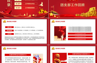 團委工作總結(jié)PPT紅色簡潔共青團基層團支部團支書團委年終工作述職匯報模板