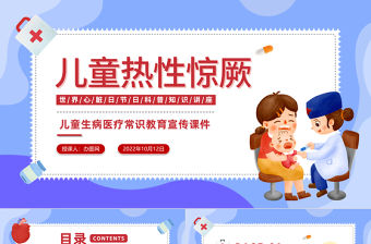 2022兒童熱性驚厥PPT卡通風兒童生病醫療常識教育宣傳課件模板下載