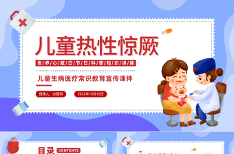 2022兒童熱性驚厥PPT卡通風(fēng)兒童生病醫(yī)療常識(shí)教育宣傳課件模板下載