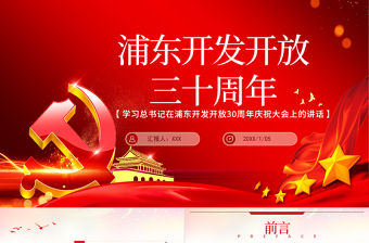 紅色簡約黨政風(fēng)學(xué)習(xí)習(xí)總書記浦東開發(fā)開放三十周年大會上講話ppt