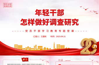 2023年輕干部怎樣做好調(diào)查研究PPT大氣精美風(fēng)黨員干部學(xué)習(xí)教育專題黨課課件