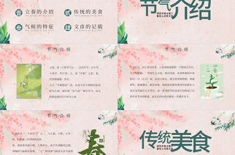 粉色日系二十四節日之立春PPT模板