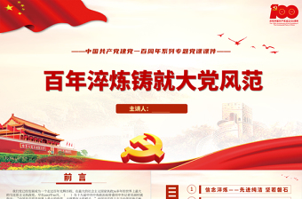 2021百年淬煉鑄就大黨風(fēng)范PPT中國(guó)共產(chǎn)黨建黨一百周年系列專題黨課課件