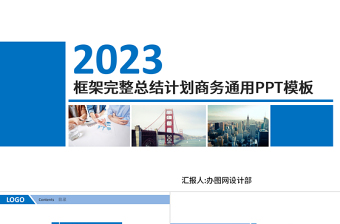 2023框架完整商務(wù)年終工作總結(jié)工作匯報(bào)工作報(bào)告新年計(jì)劃ppt
