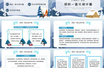 冬季取暖安全教育PPT簡潔風(fēng)預(yù)防一氧化碳中毒社區(qū)冬季安全知識科普教育課件