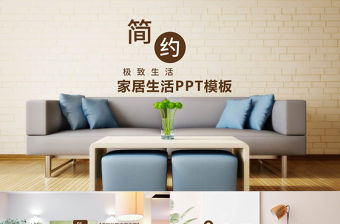 時尚高端室內裝潢裝修室內設計PPT模板