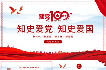 2021知史愛黨知史愛國PPT紅色建黨100周年黨史學(xué)習(xí)教育專題黨課PPT模板