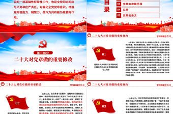 2022中國共產(chǎn)黨章程PPT紅色精美黨政風(fēng)黨章發(fā)展歷程及新黨章全文黨員學(xué)習(xí)專題課件下載