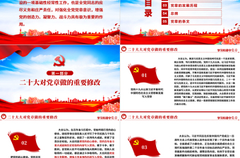 2022中國(guó)共產(chǎn)黨章程PPT紅色精美黨政風(fēng)黨章發(fā)展歷程及新黨章全文黨員學(xué)習(xí)專(zhuān)題課件下載
