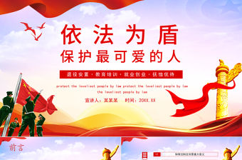 2021依法為盾保護(hù)最可愛的人退役安置教育培訓(xùn)就業(yè)創(chuàng)業(yè)撫恤優(yōu)待動(dòng)態(tài)PPT