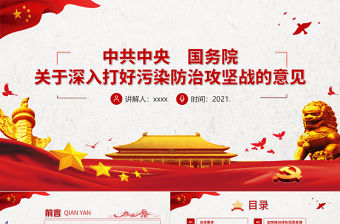 關(guān)于深入打好污染防治攻堅(jiān)戰(zhàn)的意見(jiàn)PPT構(gòu)建良好生態(tài)環(huán)境建設(shè)美麗中國(guó)環(huán)保黨課課件