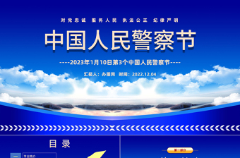 2023中國人民警察節(jié)PPT紅色卡通風(fēng)110第3個(gè)中國人民警察節(jié)知識(shí)宣講課件模板