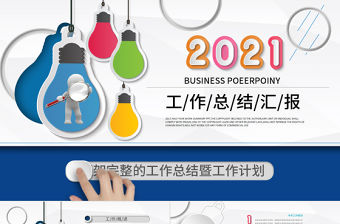 2021年終總結(jié)PPT框架完整通用創(chuàng)意年中總結(jié)模板