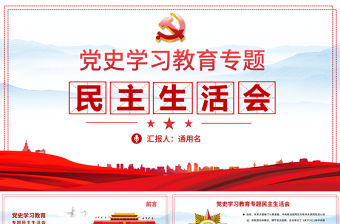 黨史學習教育專題民主生活會PPT弘揚偉大建黨精神堅持黨的百年奮斗歷史經驗增加歷史自信增進團結統一增強斗爭精神黨課