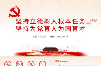 2021落實關于教育和職業教育的重要論述PPT堅持立德樹人根本任務堅持為黨育人為國育才學校黨課課件