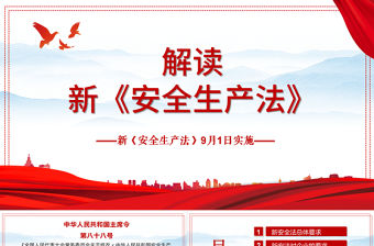 2021解讀新《安全生產(chǎn)法》PPT企業(yè)安全生產(chǎn)培訓入職員工教育學習課件PPT模板