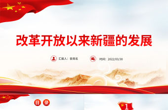 改革開放以來新疆的發(fā)展PPT紅色大氣風黨員干部學習教育專題黨課課件模板