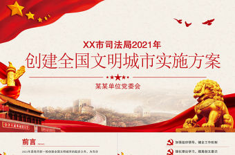 2021年創建全國文明城市實施方案PPT黨建風同創文明城市共建美好家園通用方案黨課課件