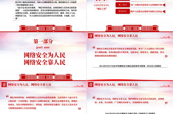 網(wǎng)信工作的重要論述PPT紅色簡潔讓人民群眾在信息化發(fā)展中有更多獲得感幸福感安全感課件