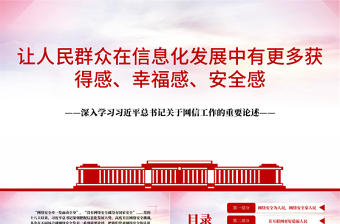網(wǎng)信工作的重要論述PPT紅色簡(jiǎn)潔讓人民群眾在信息化發(fā)展中有更多獲得感幸福感安全感課件