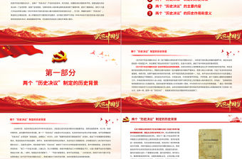 兩個“歷史決議”PPT紅色質(zhì)感《關(guān)于若干歷史問題的決議》和《關(guān)于建國以來黨的若干歷史問題的決議》制定背景內(nèi)容意義黨課課件