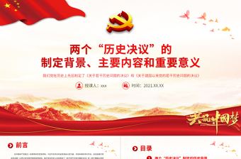 兩個(gè)“歷史決議”PPT紅色質(zhì)感《關(guān)于若干歷史問題的決議》和《關(guān)于建國以來黨的若干歷史問題的決議》制定背景內(nèi)容意義黨課課件