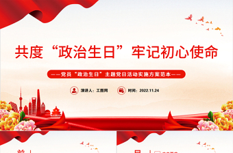 2022共度政治生日牢記初心使命PPT紅色精美黨員政治生日主題黨日活動(dòng)實(shí)施方案范本黨建課件