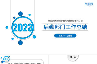 2023后勤管理后勤處新年計(jì)劃年終總結(jié)PPT模板