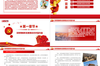 全面認(rèn)識(shí)和貫徹新發(fā)展理念PPT2021年基層黨組織黨支部黨政部門專題輔導(dǎo)黨課課件