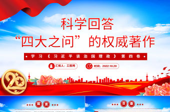2022科學(xué)回答“四大之問”的權(quán)威著作PPT紅色大氣深入學(xué)習(xí)《習(xí)近平談治國理政》第四卷專題黨課黨建課件