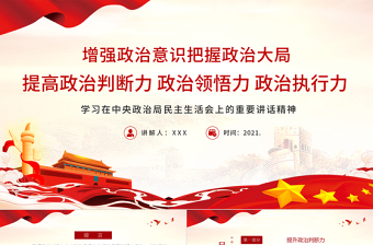 2021增強(qiáng)政治意識(shí)把握政治大局提高政治判斷力、領(lǐng)悟力和執(zhí)行力PPT