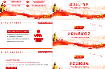 十九屆六中全會PPT紅色莊嚴六中全會召開背景會議議程重要意義介紹黨課課件