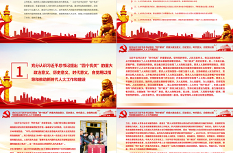 牢牢把握“四個機(jī)關(guān)”定位要求PPT紅色黨建風(fēng)全面加強(qiáng)新時代人大工作和建設(shè)專題教育黨課