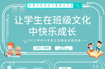 2022讓學生在班級文化中快樂成長PPT卡通風班級文化建設專題研討交流主題班會課件模板