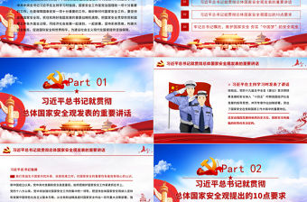 堅持系統思維構建大安全格局 為建設社會主義現代化國家提供堅強保障 學習在中央政治局第二十六次集體學習時發表的重要講話 PPT課件