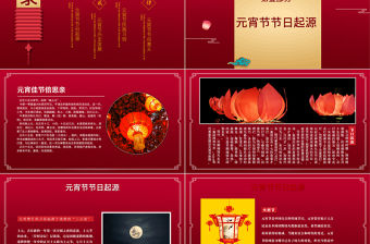 中國紅元宵節PPT模板內容