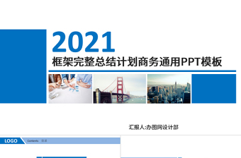 2021年終工作總結(jié)PPT框架完整商務(wù)工作報告新年計劃模板