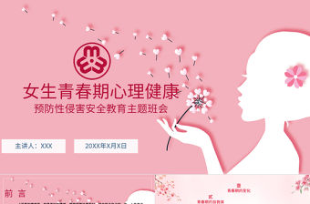 粉色溫馨女生青春期心理健康預防性侵害安全主題教育班會
