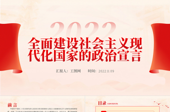2022全面建設(shè)社會(huì)主義現(xiàn)代化國(guó)家的政治宣言PPT大氣黨建風(fēng)學(xué)習(xí)貫徹黨的二十大精神專題黨課課件
