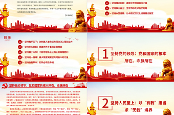 十個堅(jiān)持PPT揭示黨始終立于不敗之地的力量源泉專家解讀黨百年奮斗的歷史經(jīng)驗(yàn)黨課