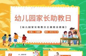2022幼兒園家長助教日PPT簡潔卡通風醫院行業家長助教日知識宣講課件模板