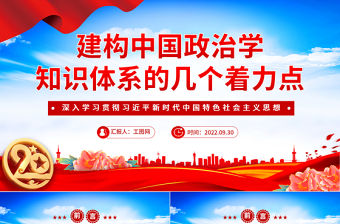 2022建構中國政治學知識體系的幾個著力點PPT大氣黨建風深入學習貫徹習近平新時代中國特色社會主義思想專題黨課黨建課件