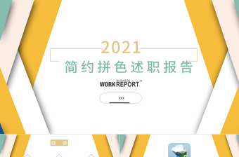 簡(jiǎn)約時(shí)尚拼接撞色2021工作述職報(bào)告PPT模板