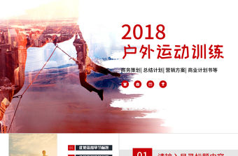 戶外拓展訓(xùn)練PPT模板